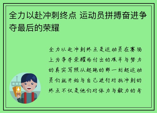 全力以赴冲刺终点 运动员拼搏奋进争夺最后的荣耀