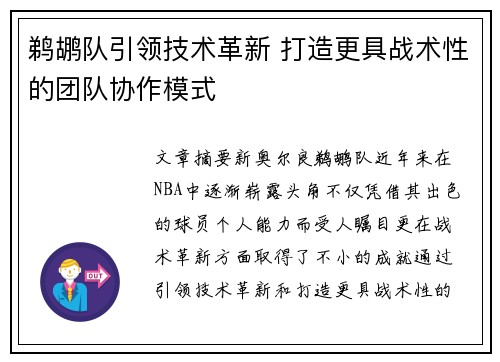 鹈鹕队引领技术革新 打造更具战术性的团队协作模式