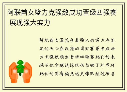 阿联酋女篮力克强敌成功晋级四强赛 展现强大实力