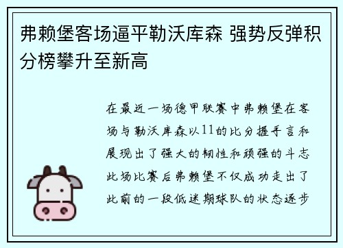 弗赖堡客场逼平勒沃库森 强势反弹积分榜攀升至新高