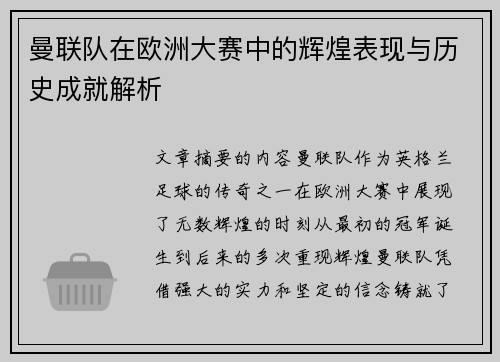 曼联队在欧洲大赛中的辉煌表现与历史成就解析