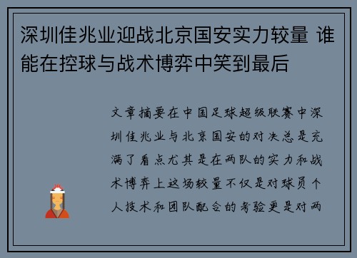 深圳佳兆业迎战北京国安实力较量 谁能在控球与战术博弈中笑到最后