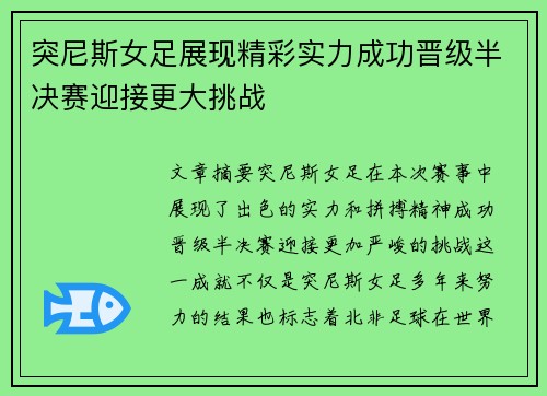 突尼斯女足展现精彩实力成功晋级半决赛迎接更大挑战