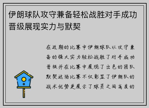 伊朗球队攻守兼备轻松战胜对手成功晋级展现实力与默契