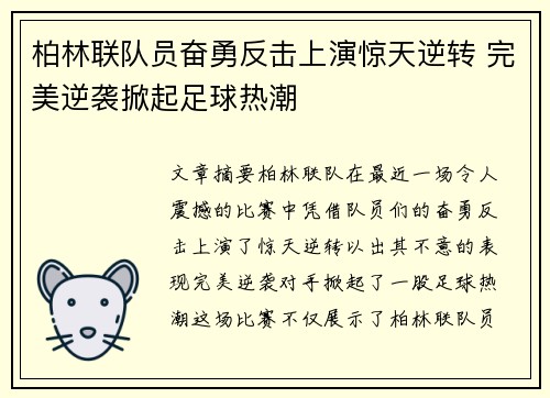 柏林联队员奋勇反击上演惊天逆转 完美逆袭掀起足球热潮