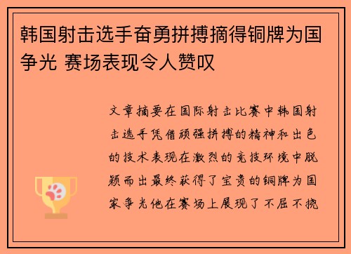 韩国射击选手奋勇拼搏摘得铜牌为国争光 赛场表现令人赞叹