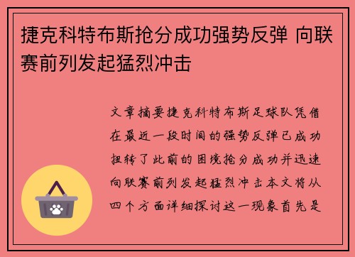 捷克科特布斯抢分成功强势反弹 向联赛前列发起猛烈冲击