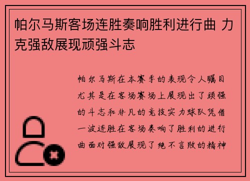 帕尔马斯客场连胜奏响胜利进行曲 力克强敌展现顽强斗志