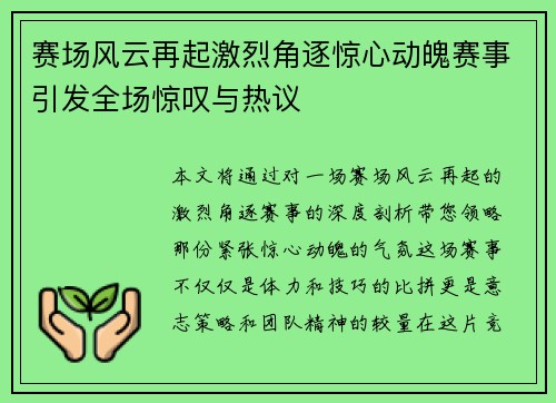 赛场风云再起激烈角逐惊心动魄赛事引发全场惊叹与热议