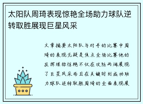 太阳队周琦表现惊艳全场助力球队逆转取胜展现巨星风采