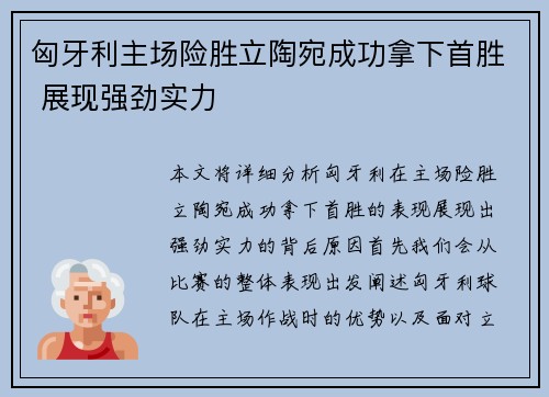 匈牙利主场险胜立陶宛成功拿下首胜 展现强劲实力