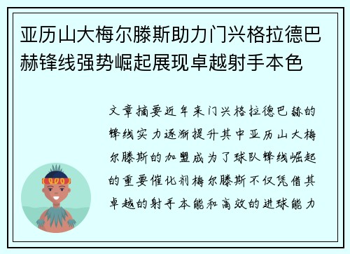 亚历山大梅尔滕斯助力门兴格拉德巴赫锋线强势崛起展现卓越射手本色
