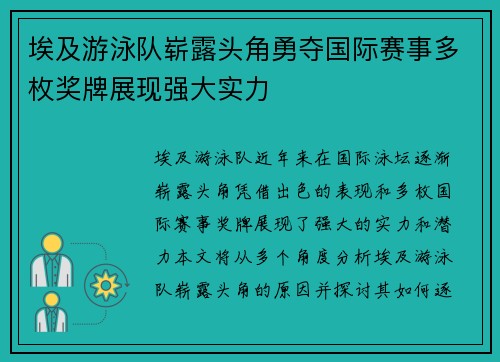 埃及游泳队崭露头角勇夺国际赛事多枚奖牌展现强大实力