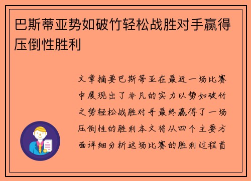 巴斯蒂亚势如破竹轻松战胜对手赢得压倒性胜利