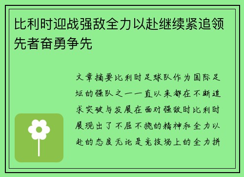比利时迎战强敌全力以赴继续紧追领先者奋勇争先