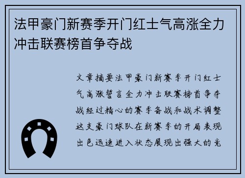 法甲豪门新赛季开门红士气高涨全力冲击联赛榜首争夺战