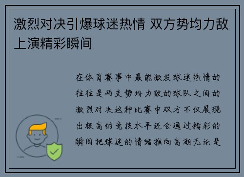 激烈对决引爆球迷热情 双方势均力敌上演精彩瞬间