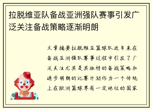 拉脱维亚队备战亚洲强队赛事引发广泛关注备战策略逐渐明朗