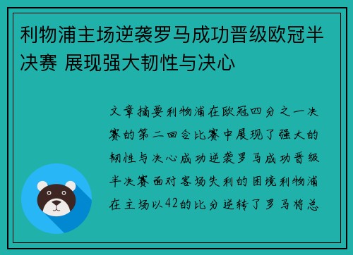 利物浦主场逆袭罗马成功晋级欧冠半决赛 展现强大韧性与决心