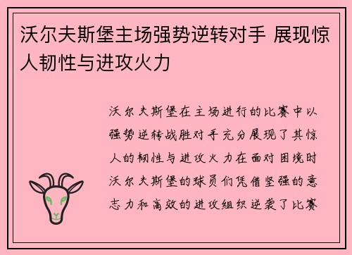 沃尔夫斯堡主场强势逆转对手 展现惊人韧性与进攻火力