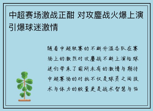 中超赛场激战正酣 对攻鏖战火爆上演引爆球迷激情