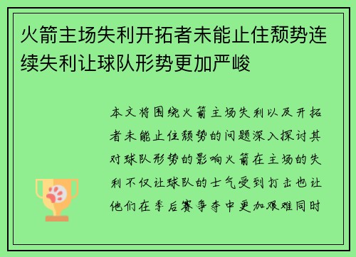 火箭主场失利开拓者未能止住颓势连续失利让球队形势更加严峻
