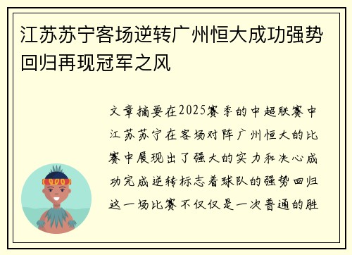 江苏苏宁客场逆转广州恒大成功强势回归再现冠军之风