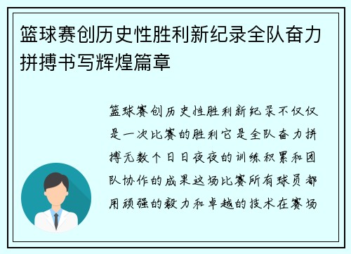 篮球赛创历史性胜利新纪录全队奋力拼搏书写辉煌篇章