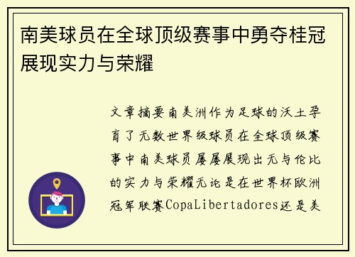 南美球员在全球顶级赛事中勇夺桂冠展现实力与荣耀
