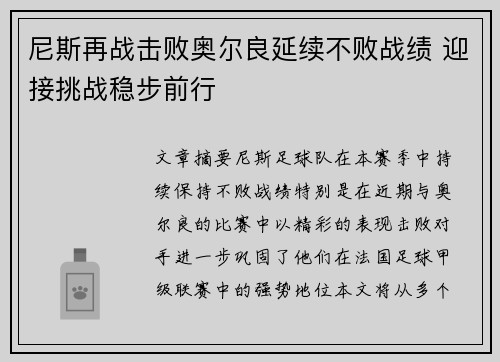 尼斯再战击败奥尔良延续不败战绩 迎接挑战稳步前行