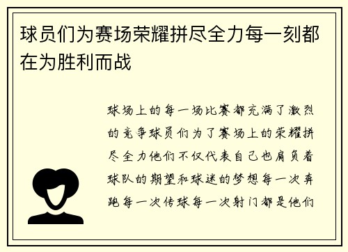 球员们为赛场荣耀拼尽全力每一刻都在为胜利而战
