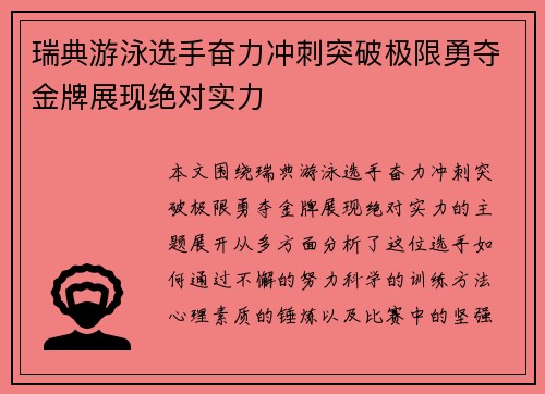 瑞典游泳选手奋力冲刺突破极限勇夺金牌展现绝对实力