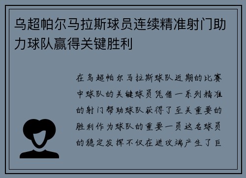 乌超帕尔马拉斯球员连续精准射门助力球队赢得关键胜利