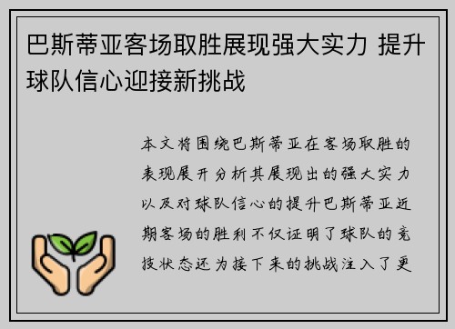 巴斯蒂亚客场取胜展现强大实力 提升球队信心迎接新挑战