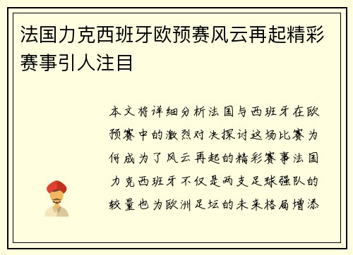 法国力克西班牙欧预赛风云再起精彩赛事引人注目