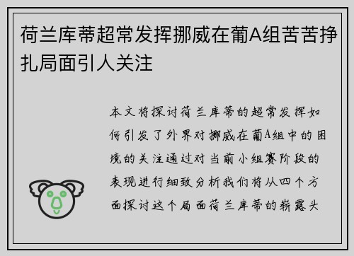 荷兰库蒂超常发挥挪威在葡A组苦苦挣扎局面引人关注