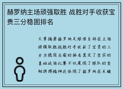 赫罗纳主场顽强取胜 战胜对手收获宝贵三分稳固排名