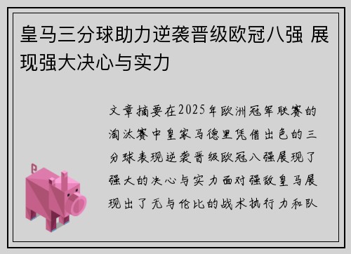 皇马三分球助力逆袭晋级欧冠八强 展现强大决心与实力
