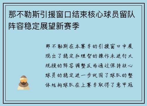 那不勒斯引援窗口结束核心球员留队阵容稳定展望新赛季