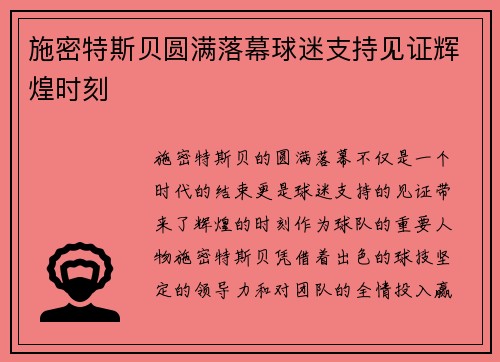 施密特斯贝圆满落幕球迷支持见证辉煌时刻