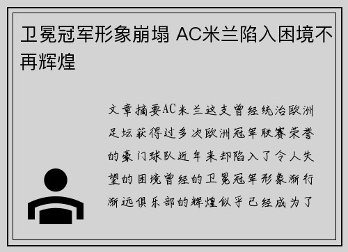 卫冕冠军形象崩塌 AC米兰陷入困境不再辉煌