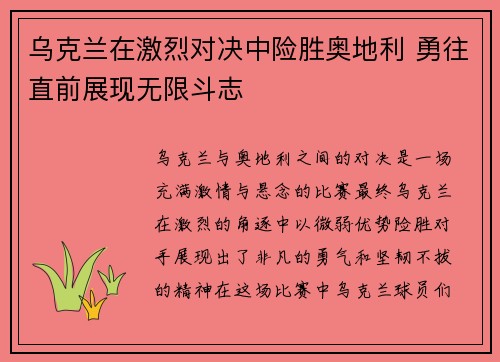乌克兰在激烈对决中险胜奥地利 勇往直前展现无限斗志