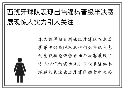西班牙球队表现出色强势晋级半决赛展现惊人实力引人关注