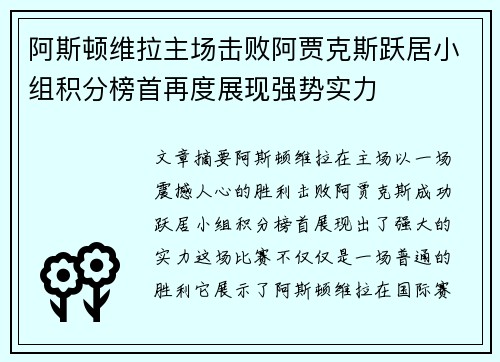 阿斯顿维拉主场击败阿贾克斯跃居小组积分榜首再度展现强势实力