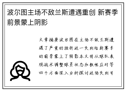 波尔图主场不敌兰斯遭遇重创 新赛季前景蒙上阴影