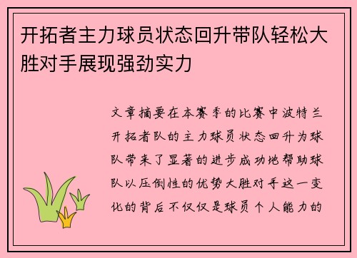 开拓者主力球员状态回升带队轻松大胜对手展现强劲实力