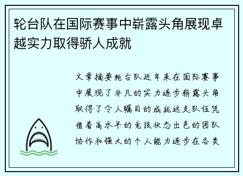 轮台队在国际赛事中崭露头角展现卓越实力取得骄人成就