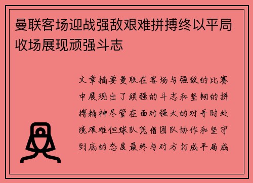 曼联客场迎战强敌艰难拼搏终以平局收场展现顽强斗志