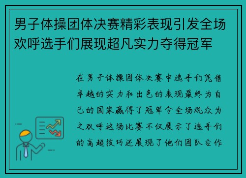 男子体操团体决赛精彩表现引发全场欢呼选手们展现超凡实力夺得冠军