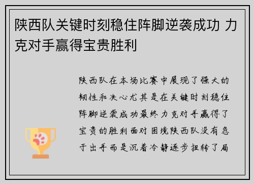 陕西队关键时刻稳住阵脚逆袭成功 力克对手赢得宝贵胜利
